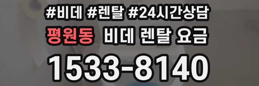 평원동 비데 렌탈 요금