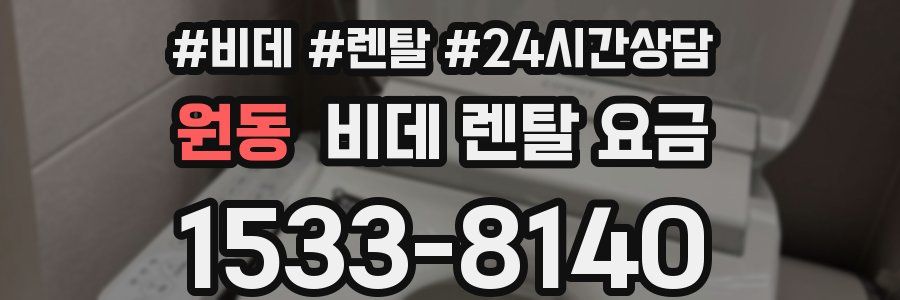 원동 비데 렌탈 요금