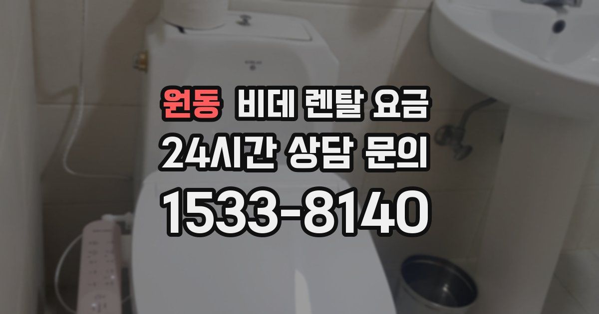 원동 비데 렌탈 요금