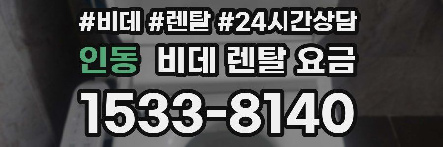 인동 비데 렌탈 요금