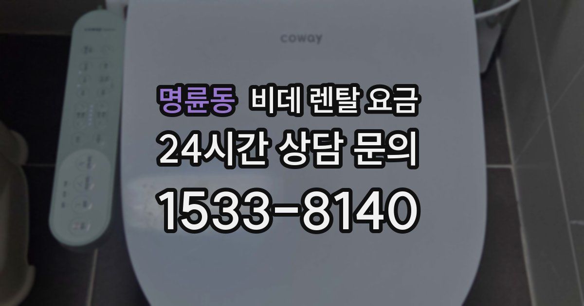 명륜동 비데 렌탈 요금
