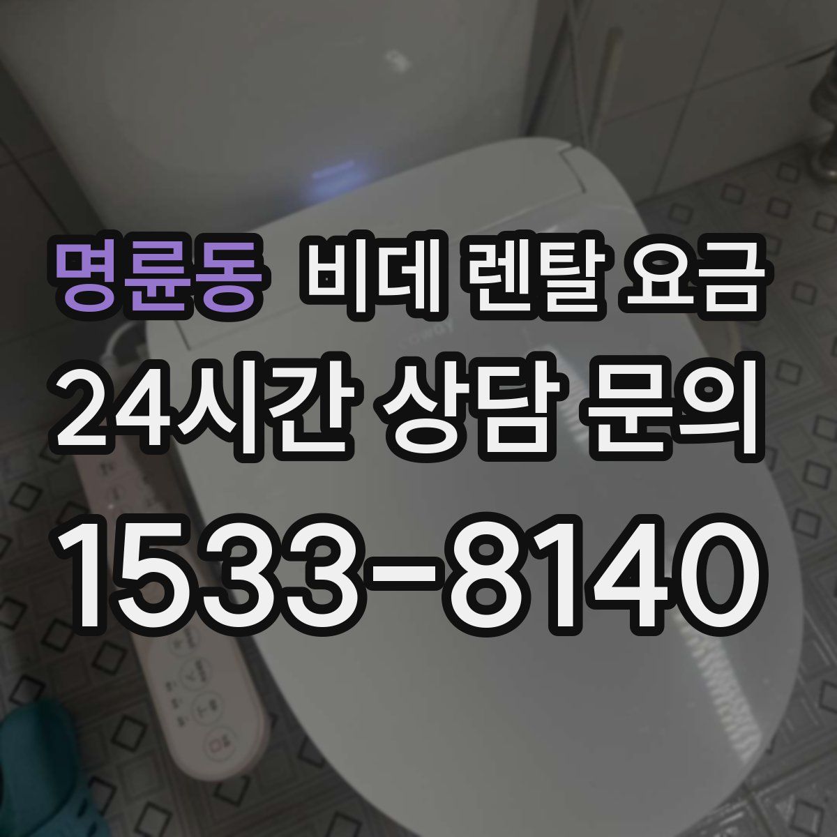 명륜동 비데 렌탈 요금