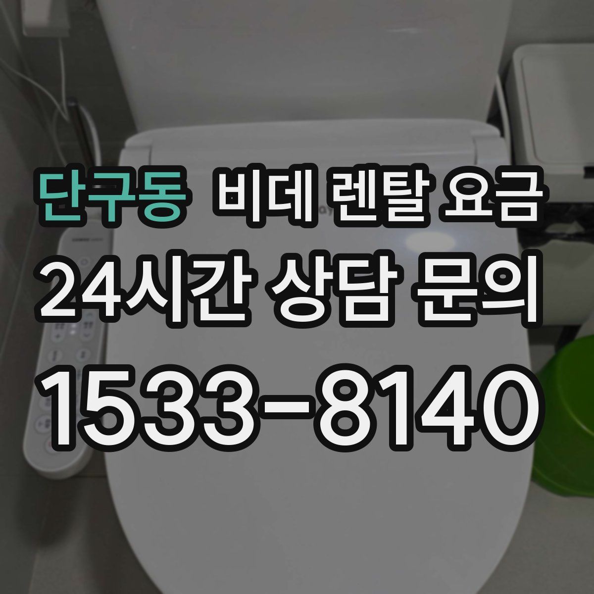 단구동 비데 렌탈 요금