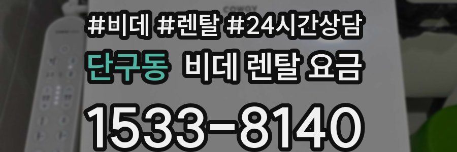 단구동 비데 렌탈 요금