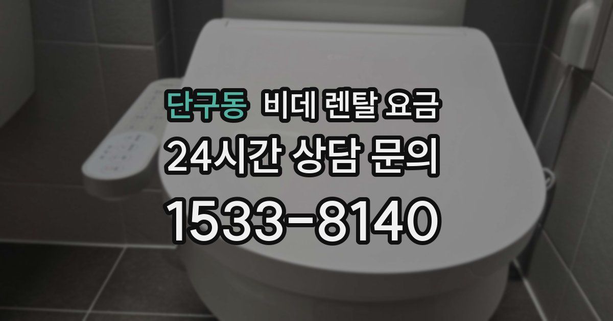 단구동 비데 렌탈 요금