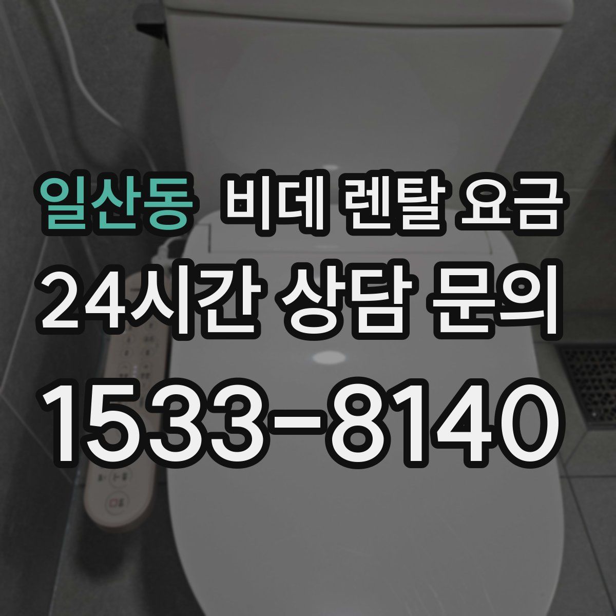 일산동 비데 렌탈 요금