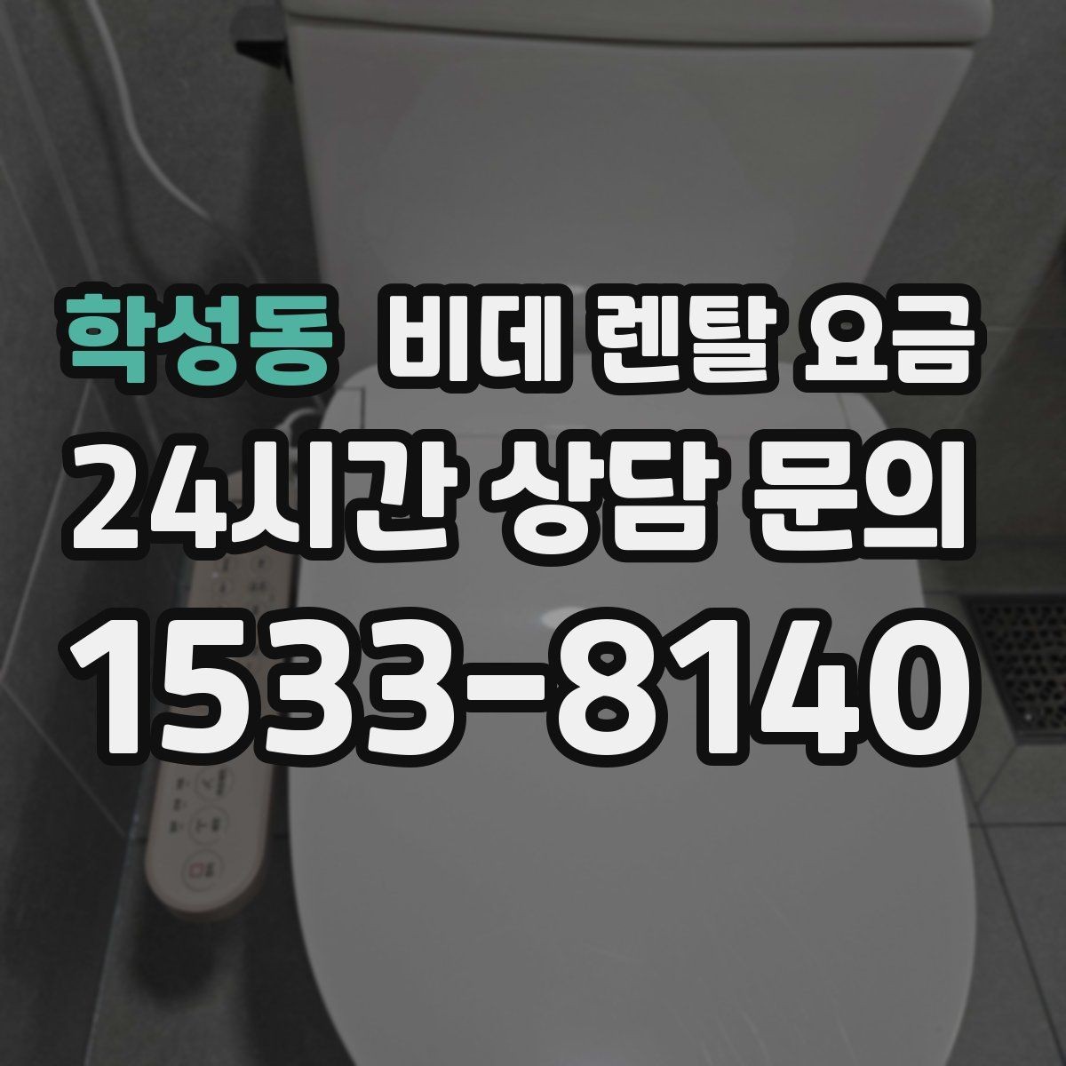학성동 비데 렌탈 요금 계약 전 실제 총비용 계산해보기