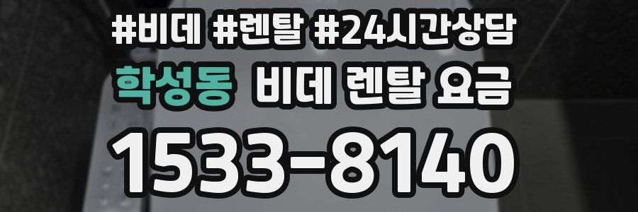 학성동 비데 렌탈 요금