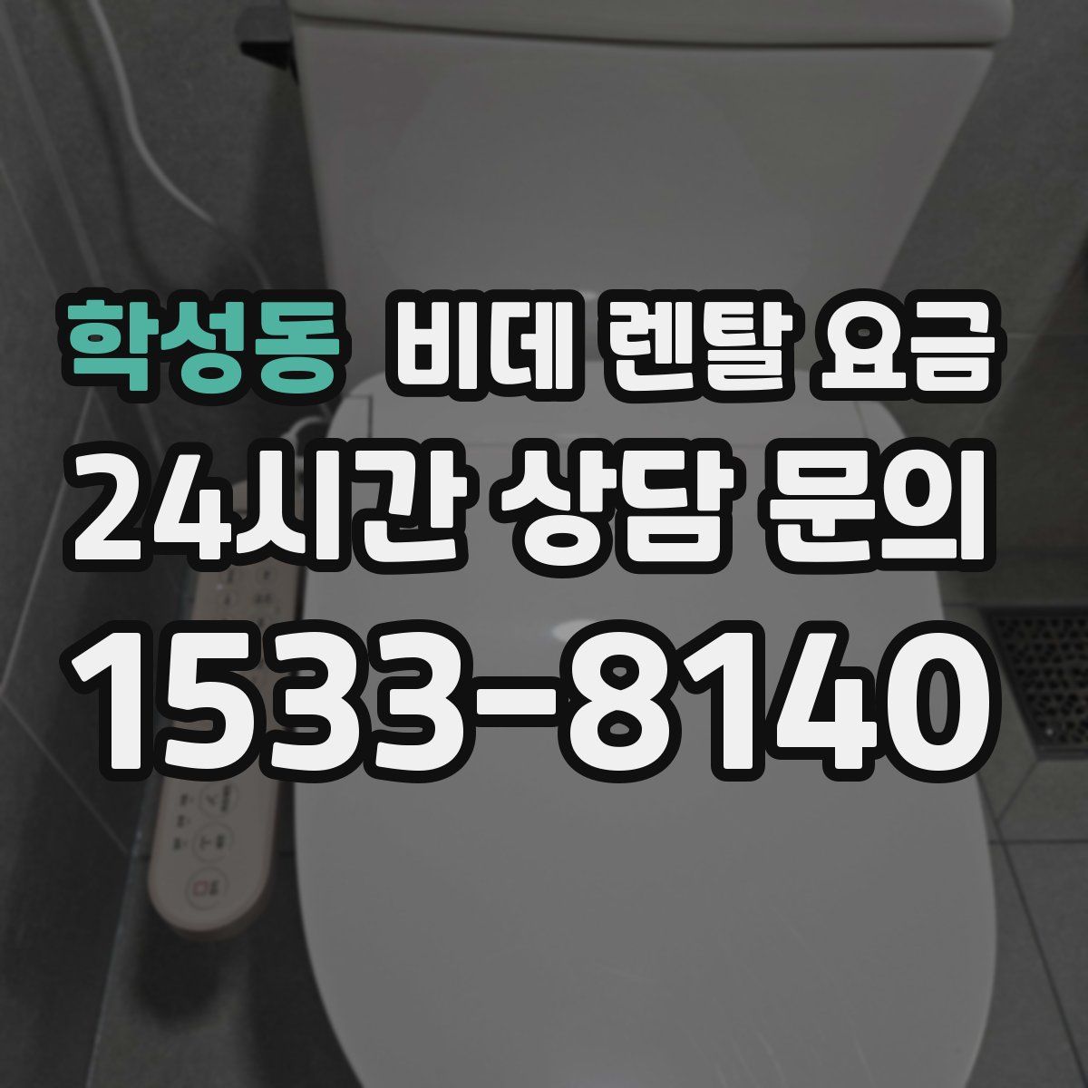 학성동 비데 렌탈 요금