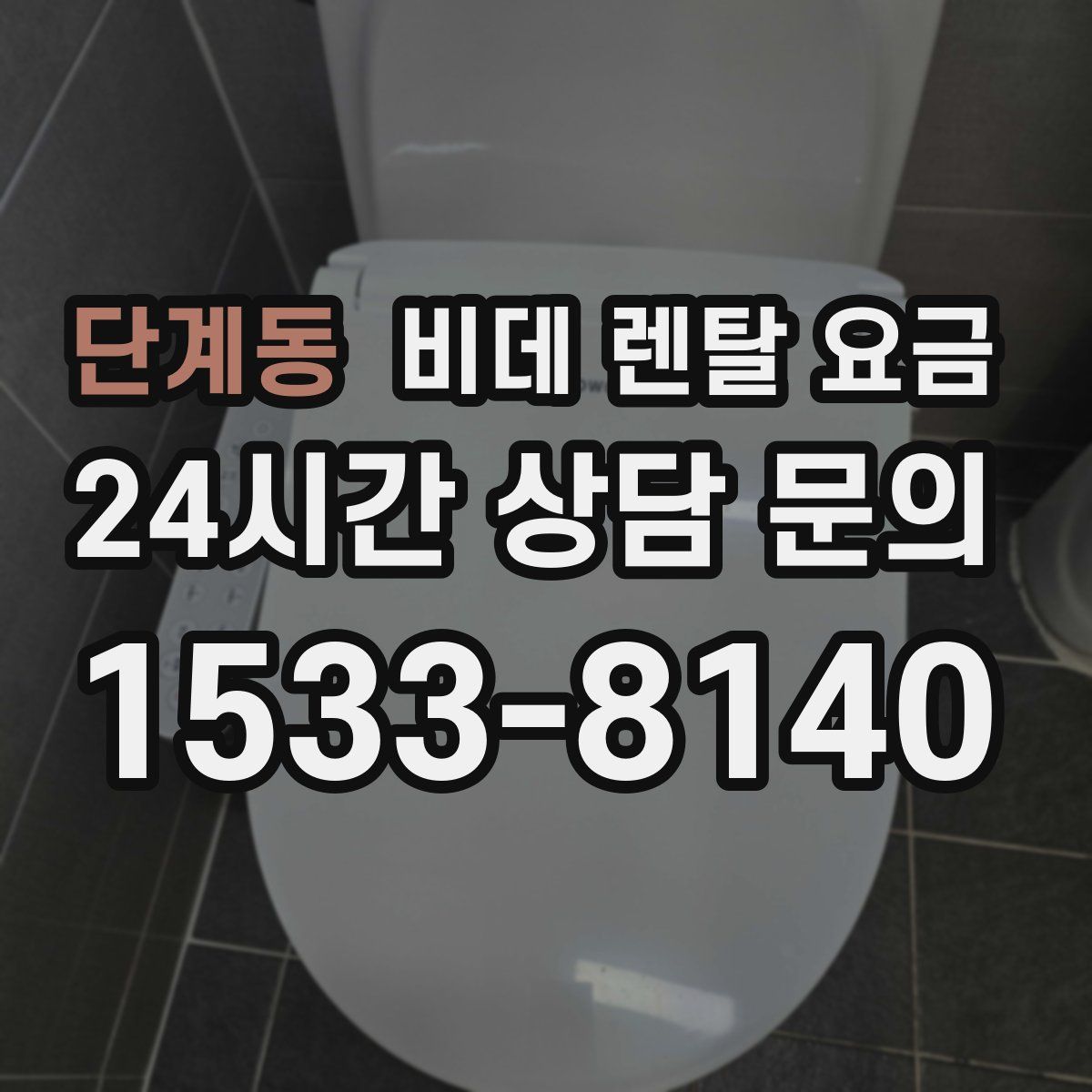 단계동 비데 렌탈 요금