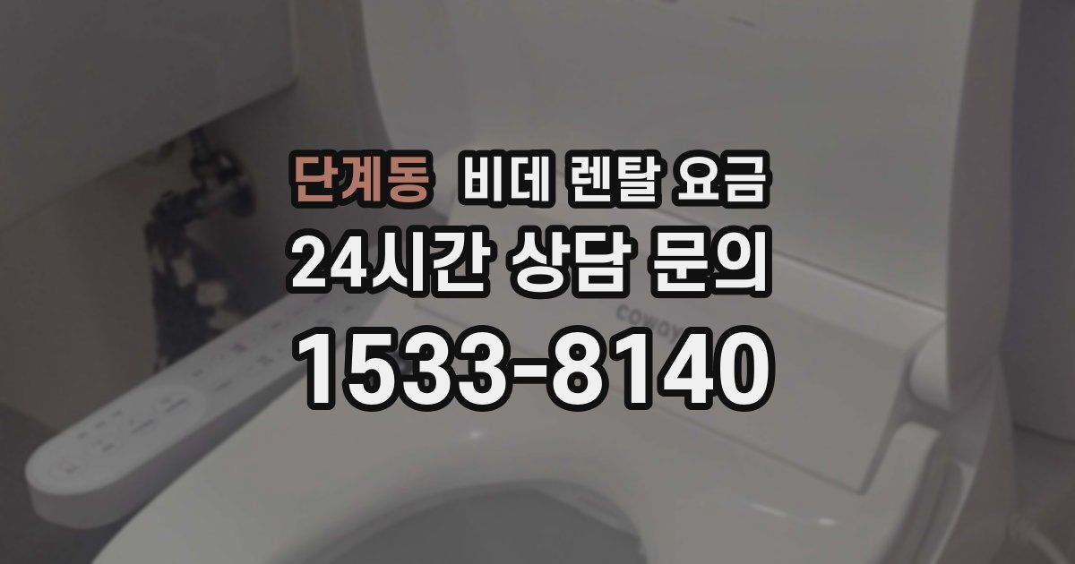 단계동 비데 렌탈 요금