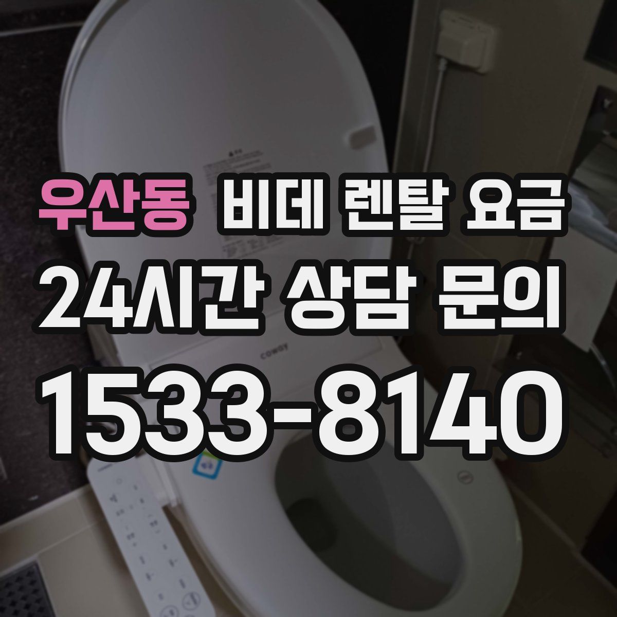 우산동 비데 렌탈 요금