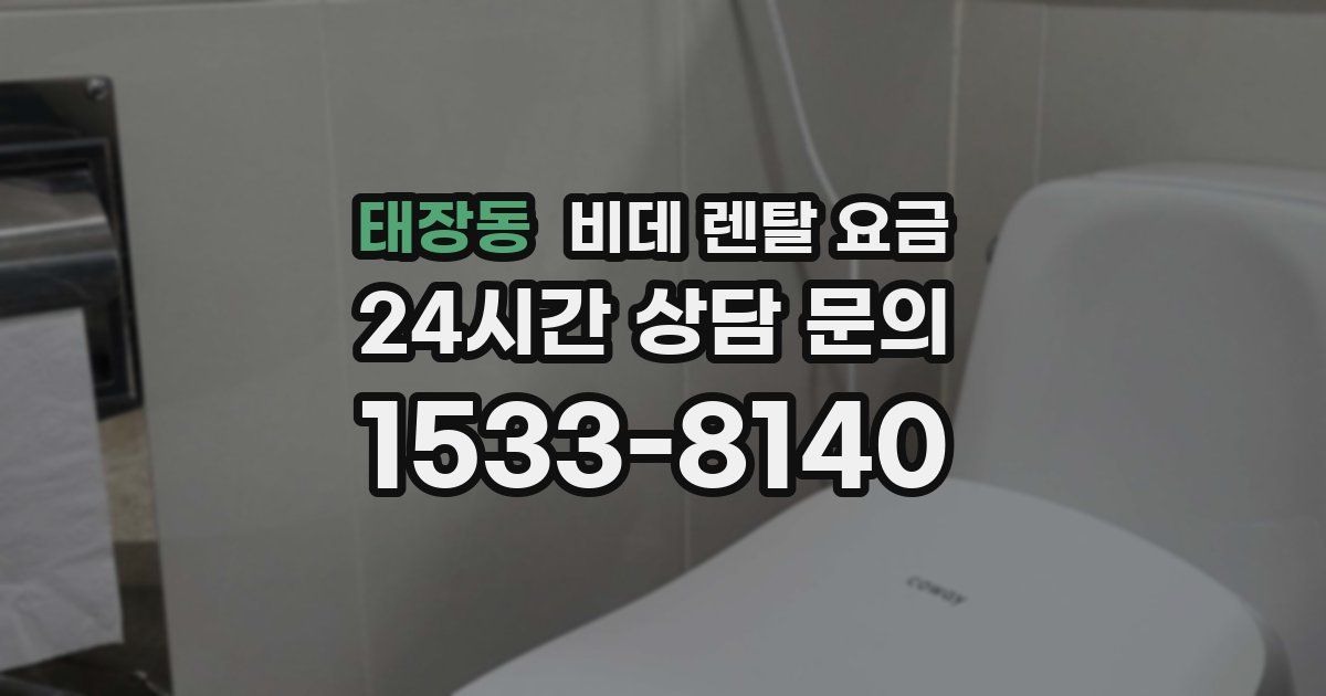 태장동 비데 렌탈 요금
