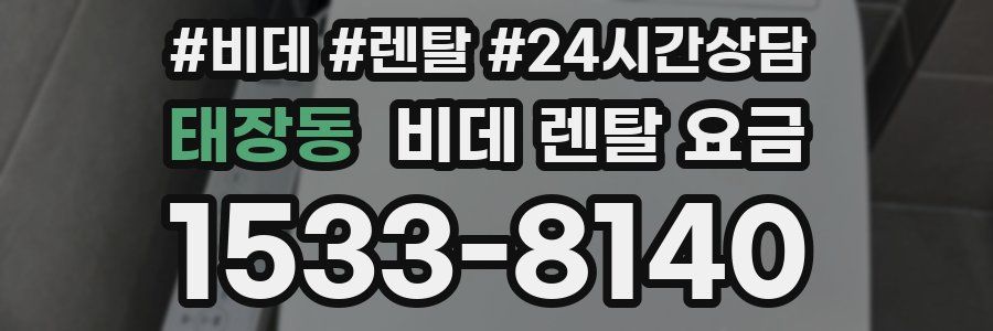 태장동 비데 렌탈 요금