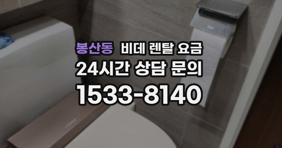 봉산동 비데 렌탈 요금