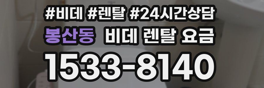 봉산동 비데 렌탈 요금