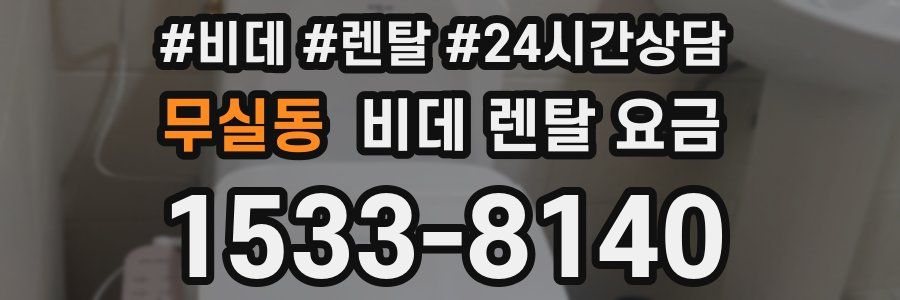 무실동 비데 렌탈 요금