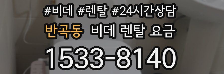 반곡동 비데 렌탈 요금