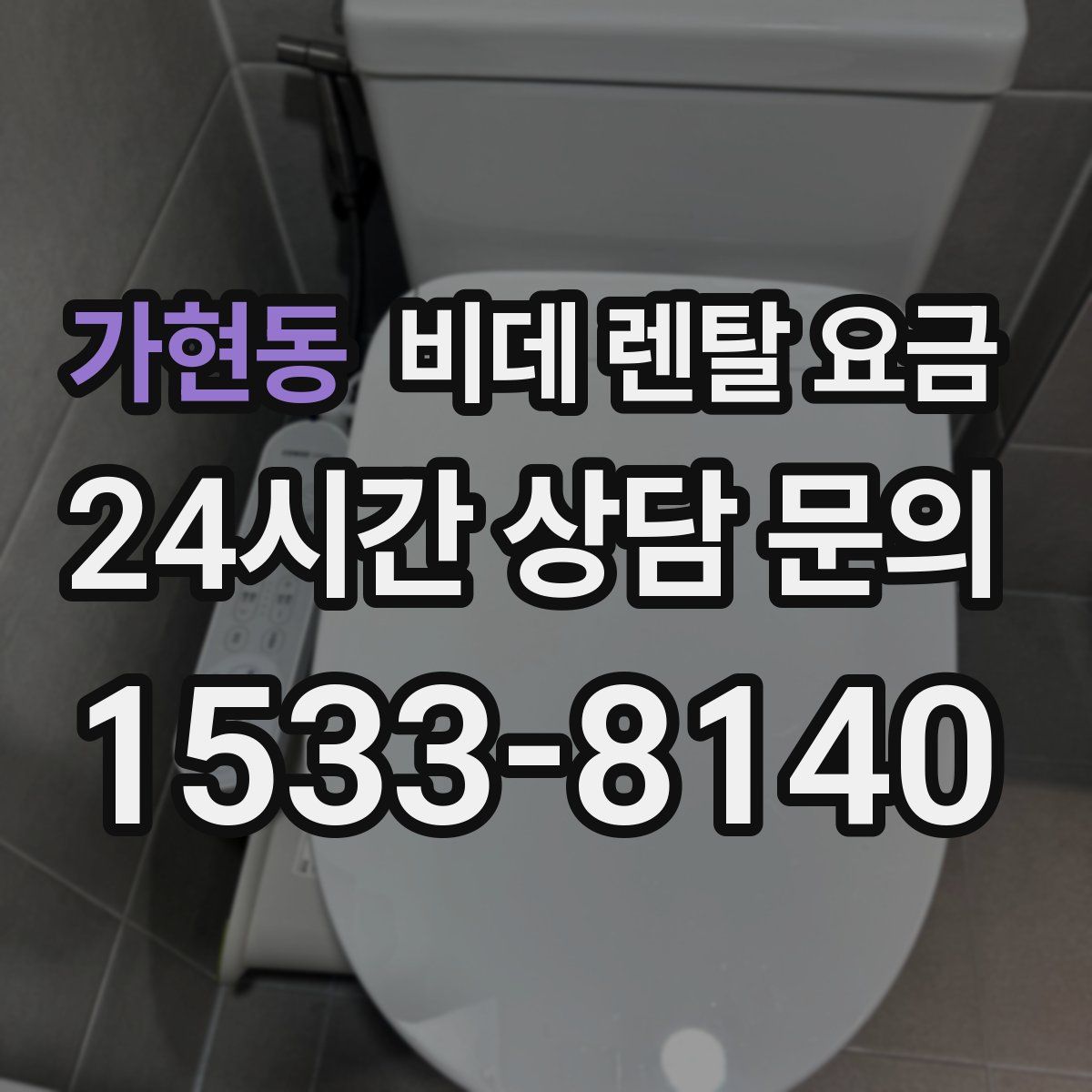 가현동 비데 렌탈 요금