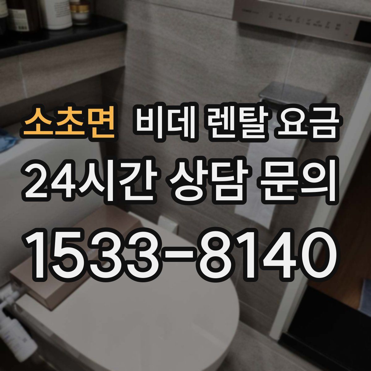 소초면 비데 렌탈 요금