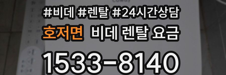 호저면 비데 렌탈 요금