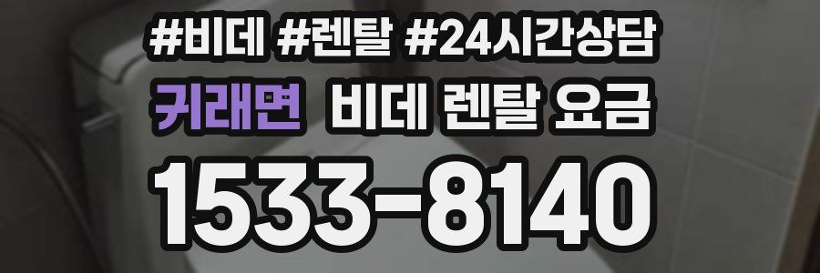 귀래면 비데 렌탈 요금