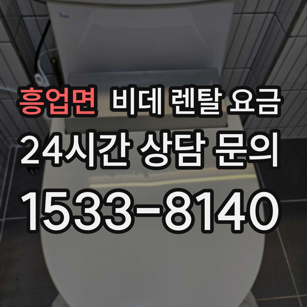 흥업면 비데 렌탈 요금