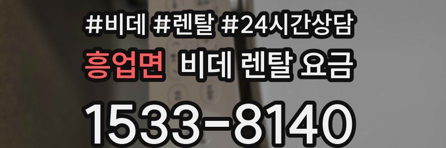 흥업면 비데 렌탈 요금