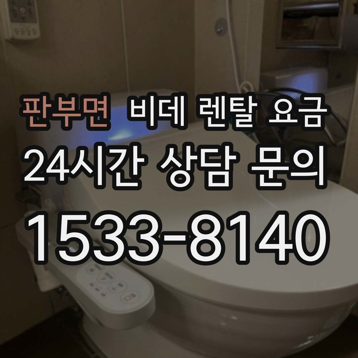 판부면 비데 렌탈 요금