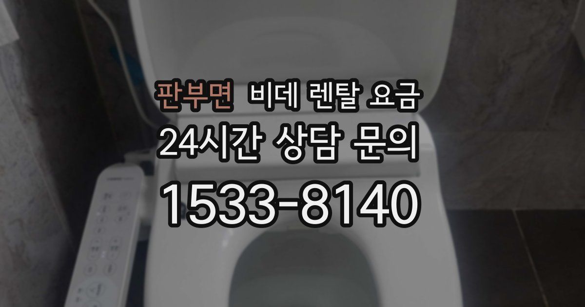 판부면 비데 렌탈 요금