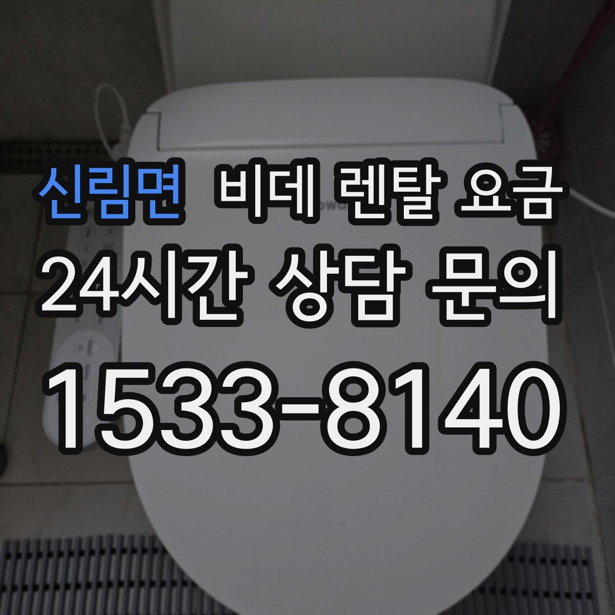 신림면 비데 렌탈 요금