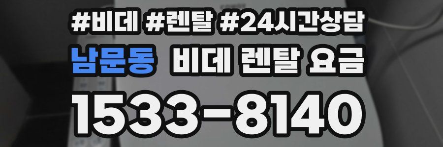 남문동 비데 렌탈 요금
