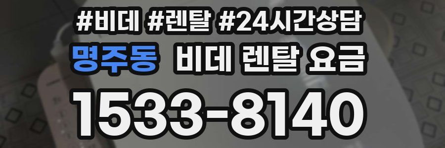 명주동 비데 렌탈 요금