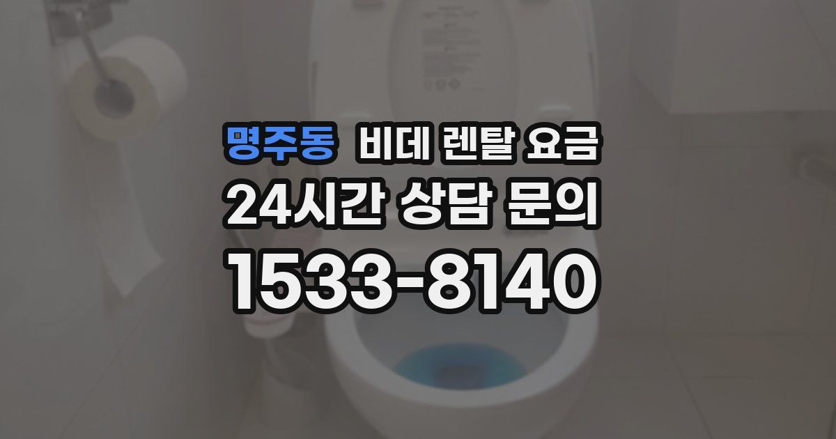명주동 비데 렌탈 요금