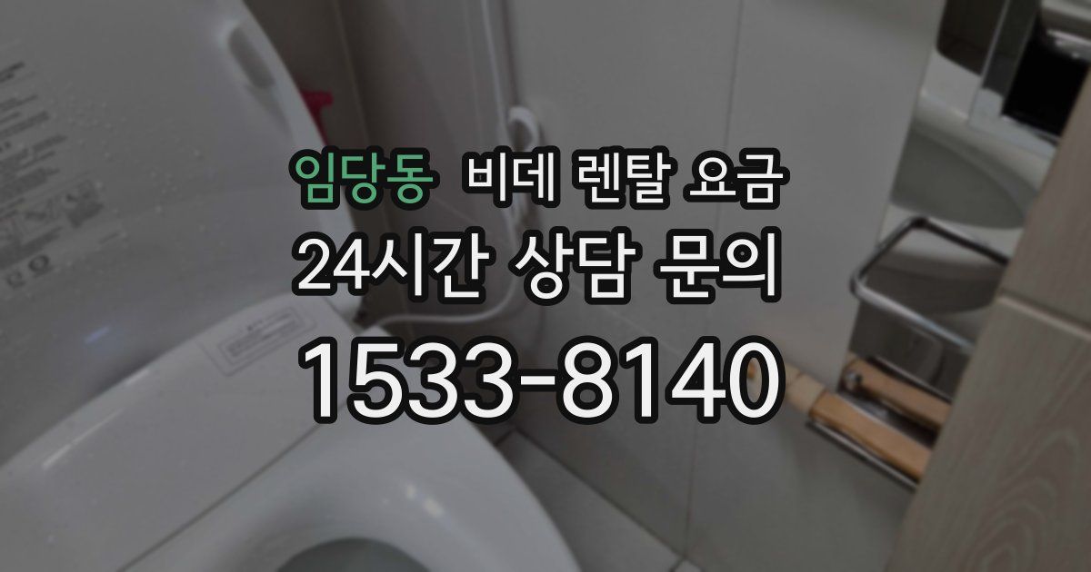 임당동 비데 렌탈 요금