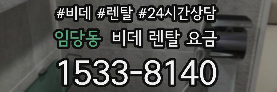 임당동 비데 렌탈 요금
