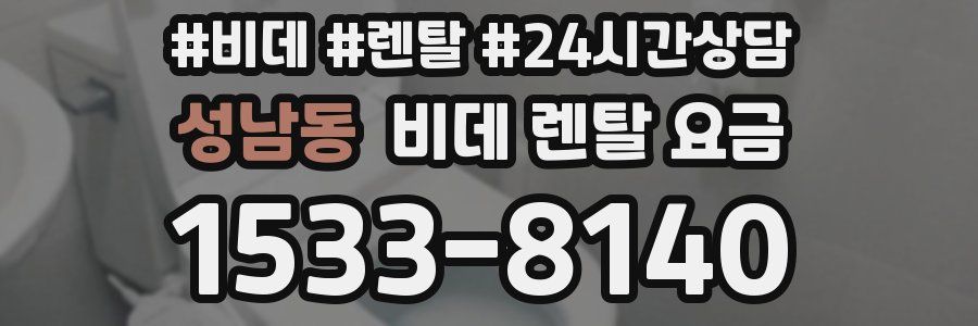 성남동 비데 렌탈 요금