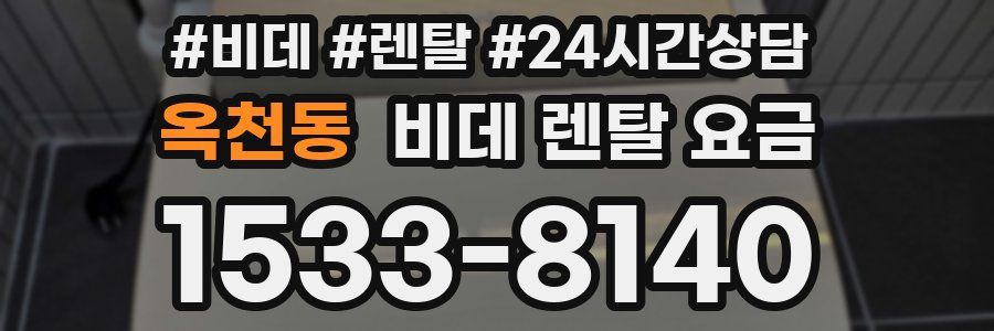 옥천동 비데 렌탈 요금