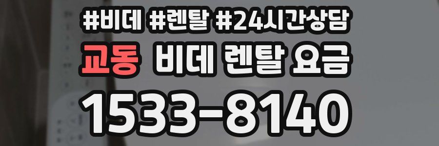 교동 비데 렌탈 요금