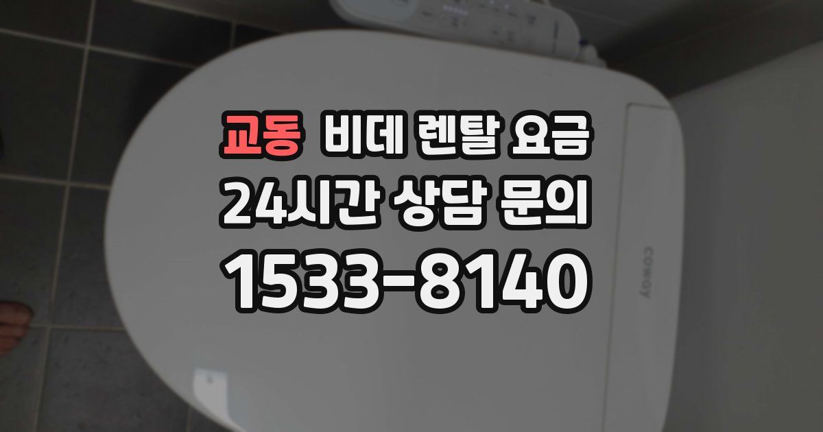 교동 비데 렌탈 요금