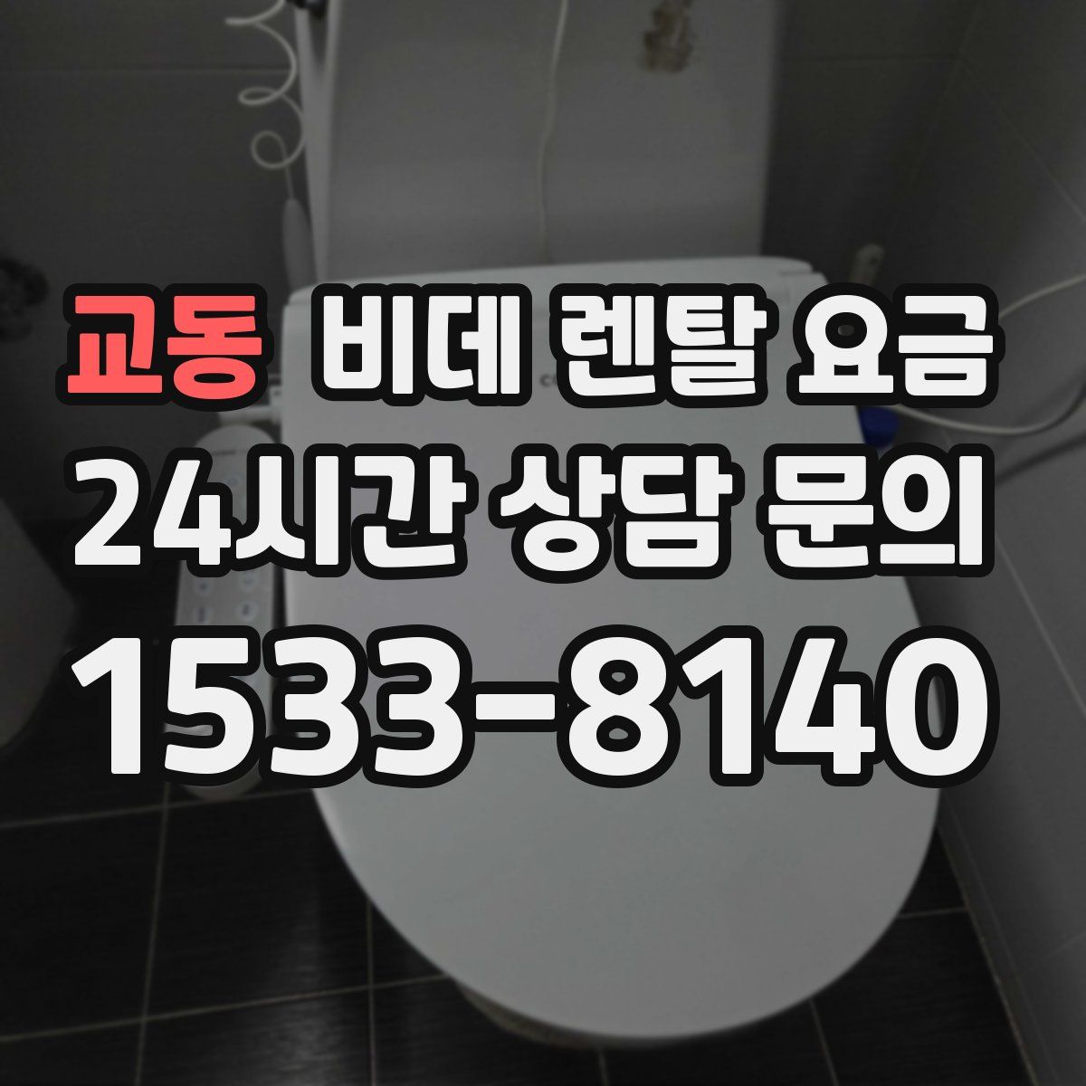 교동 비데 렌탈 요금