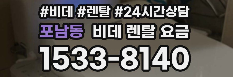 포남동 비데 렌탈 요금