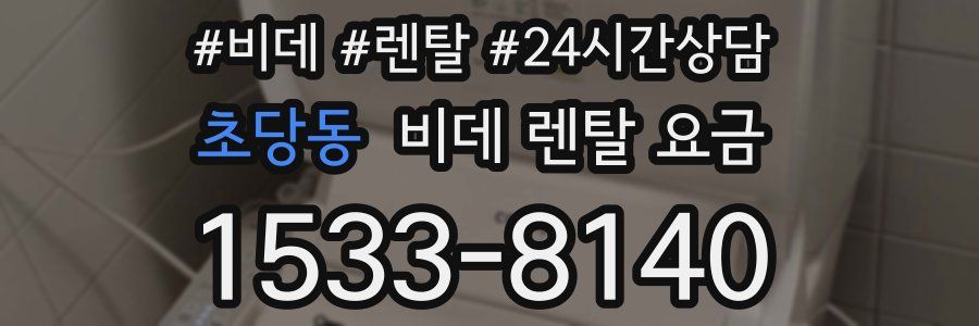 초당동 비데 렌탈 요금