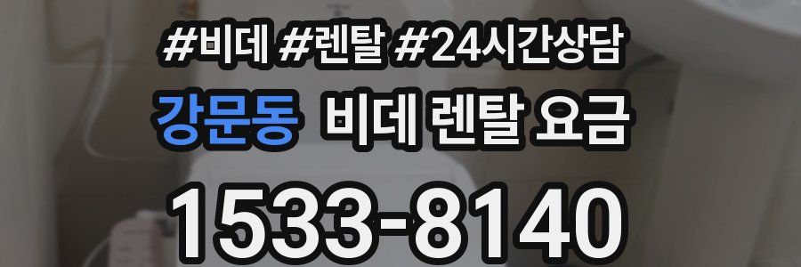 강문동 비데 렌탈 요금