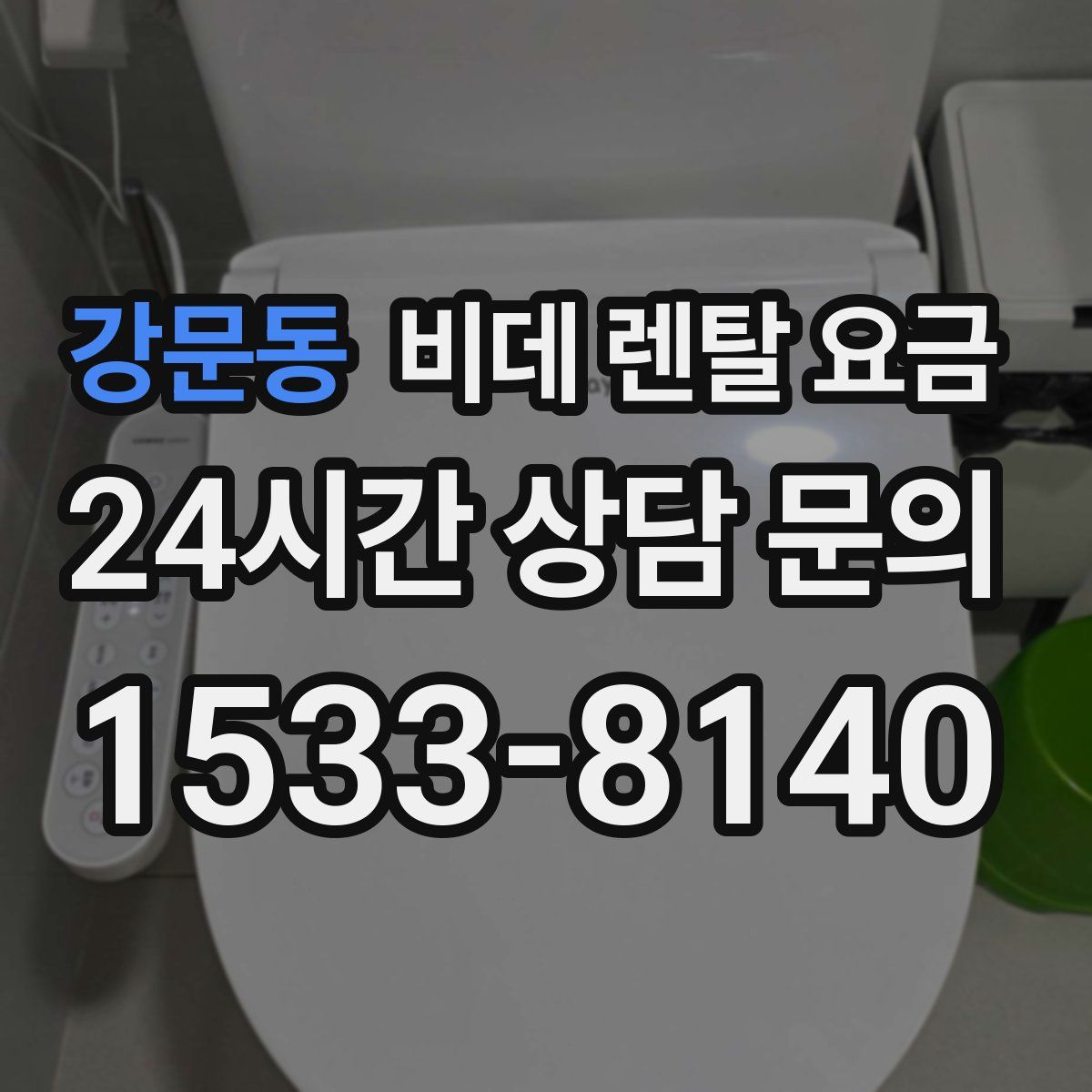 강문동 비데 렌탈 요금