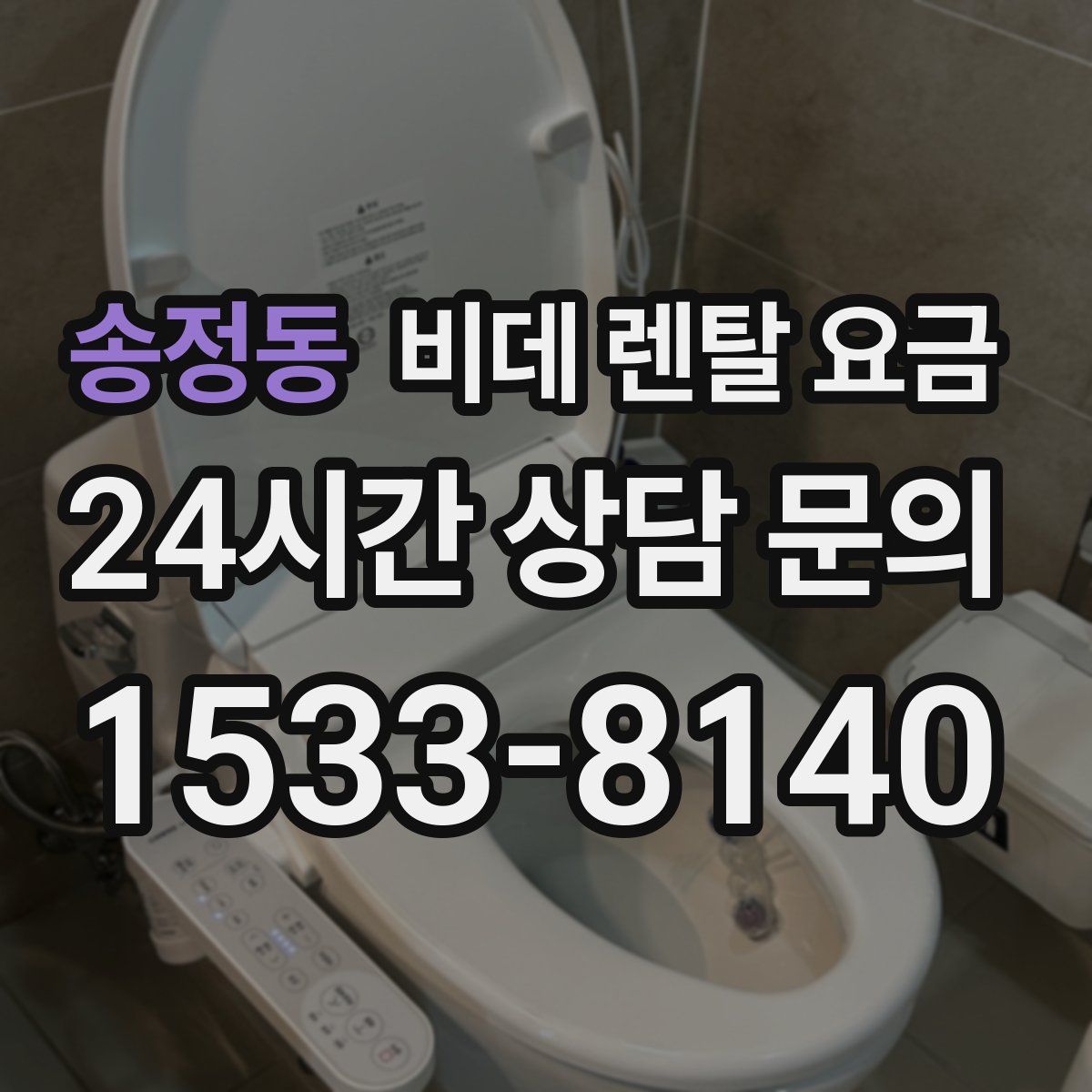 송정동 비데 렌탈 요금