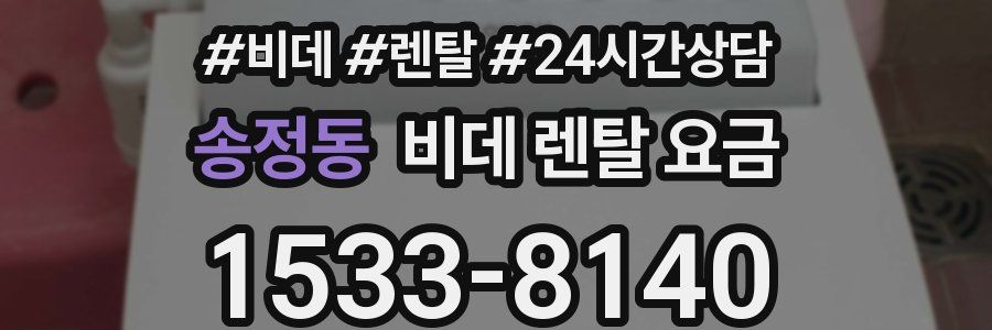 송정동 비데 렌탈 요금