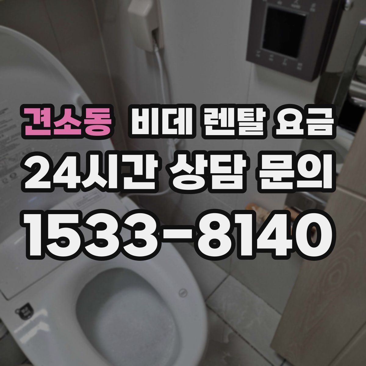 견소동 비데 렌탈 요금