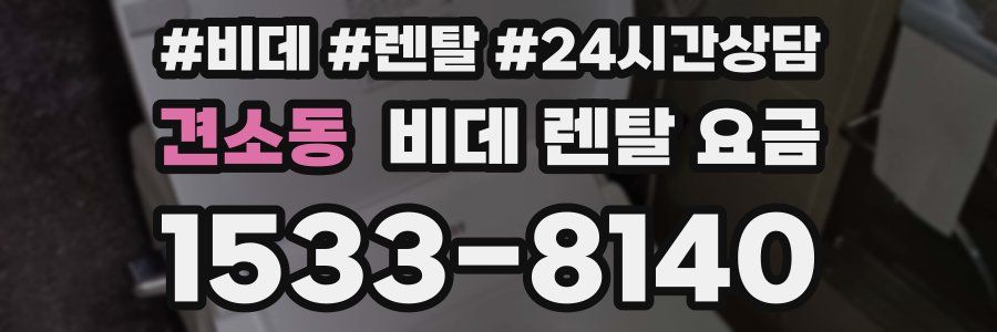 견소동 비데 렌탈 요금
