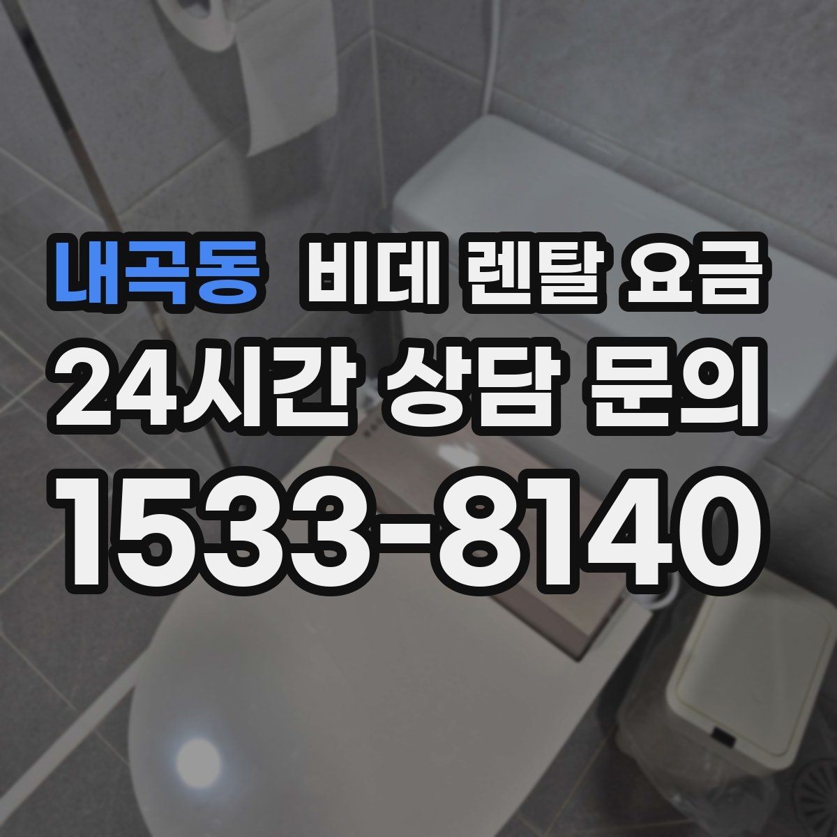 내곡동 비데 렌탈 요금 기능 대비 부담을 낮추는 선택 요령